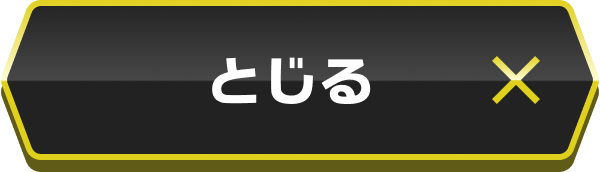 とじる