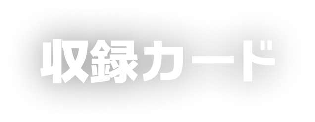収録カード