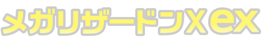 メガリザードンXex