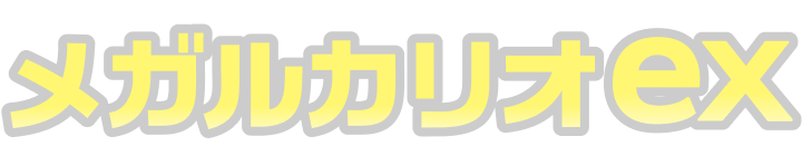 メガルカリオex