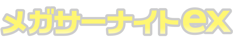 メガサーナイトex