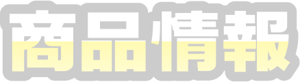 商品情報