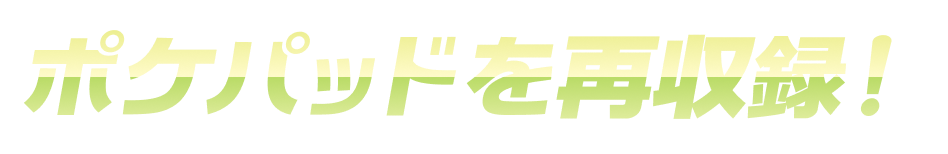 ポケパッドを再収録！