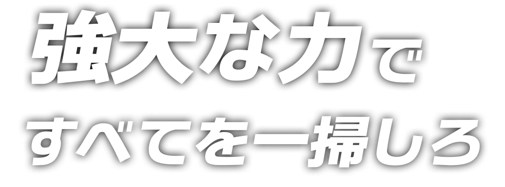 強大な力ですべてを一掃しろ