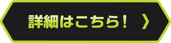 詳細はこちら！