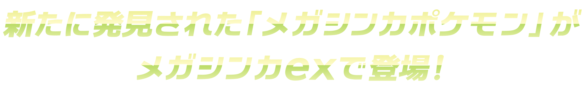 新たに発見された「メガシンカポケモン」がメガシンカexで登場！