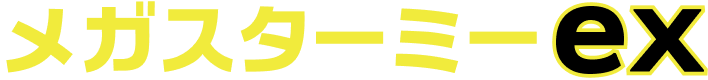 メガスターミーex