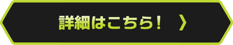 詳細はこちら！