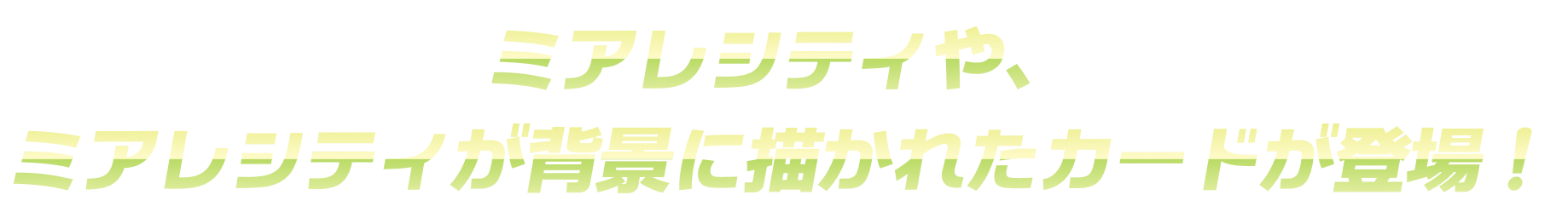 ミアレシティや、ミアレシティが背景に描かれたカードが登場！