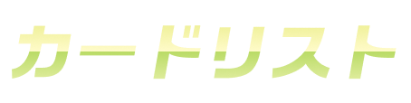 カードリスト