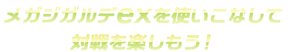 メガジガルデexを使いこなして対戦を楽しもう！
