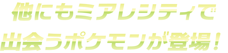 他にもミアレシティで出会うポケモンが登場！