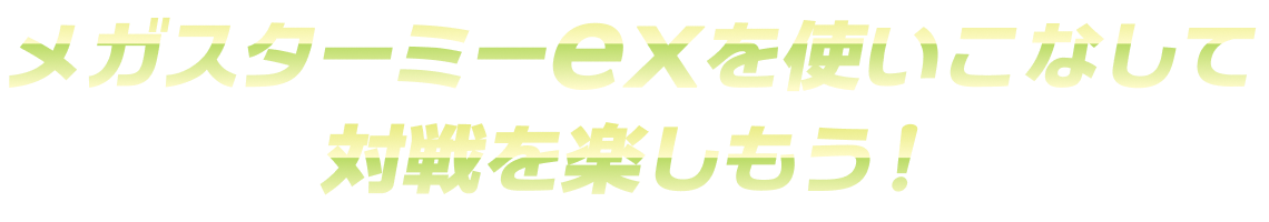 メガスターミーexを使いこなして対戦を楽しもう！