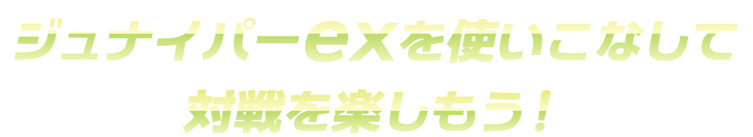 ジュナイパーexを使いこなして対戦を楽しもう！