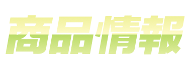 商品情報