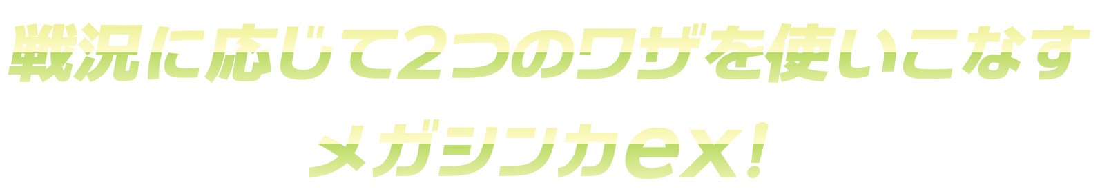 戦況に応じて2つのワザを使いこなすメガシンカex！