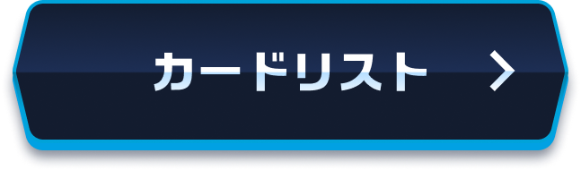 カードリスト