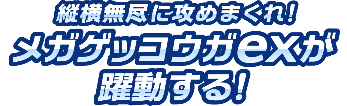  縦横無尽に攻めまくれ！メガゲッコウガexが躍動する！