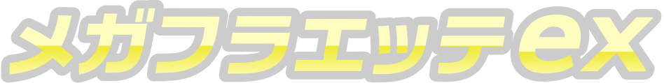 メガフラエッテex
