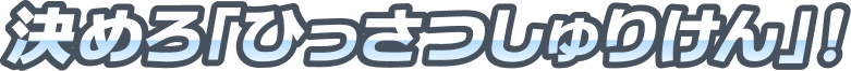 決めろ「ひっさつしゅりけん」!