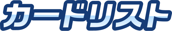 カードリスト
