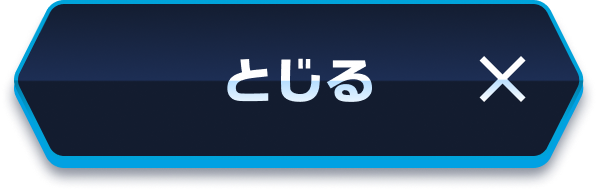 とじる