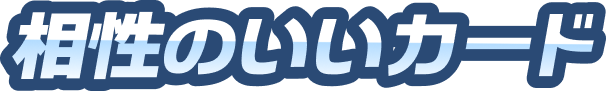 相性のいいカード