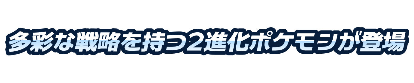 多彩な戦略を持つ2進化ポケモンが登場