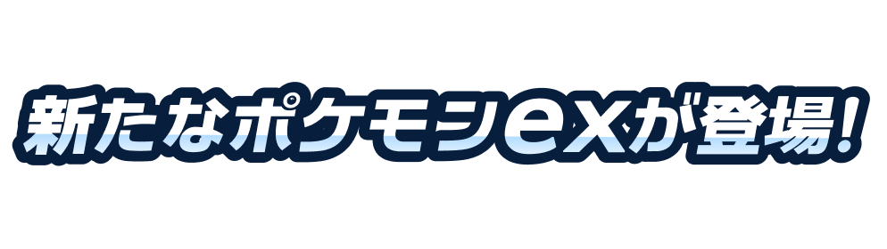 新たなポケモンexが登場!