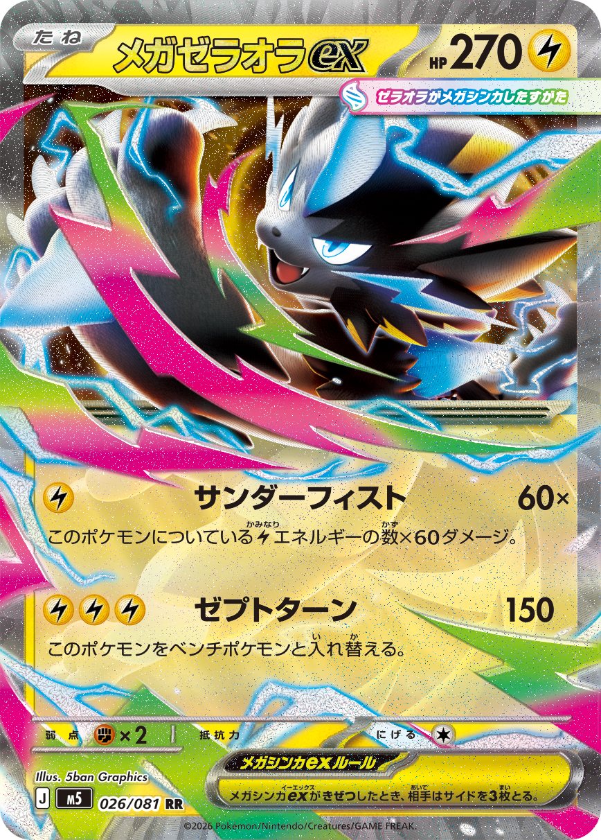 メガゼラオラex