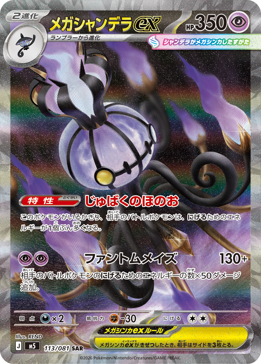 メガシャンデラex