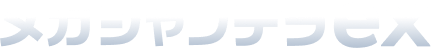 メガシャンデラex