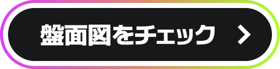 盤面図をチェック