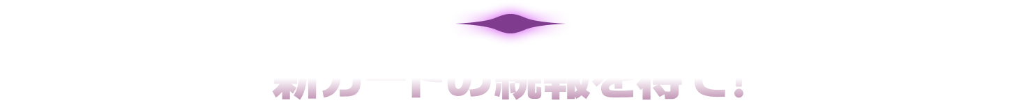 新カードの続報を待て!