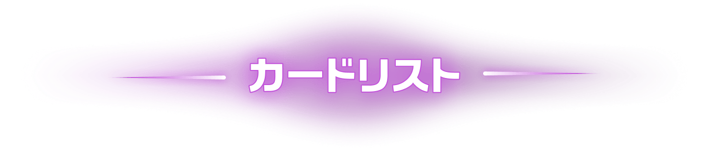 カードリスト