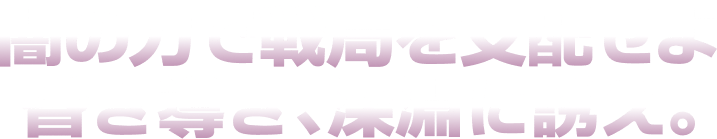 闇の力で戦局を支配せよ 昏き導き、深淵に誘え。