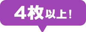 4枚以上!