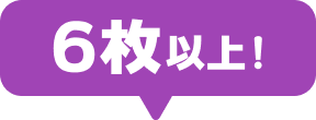 6枚以上!