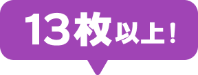 13枚以上!