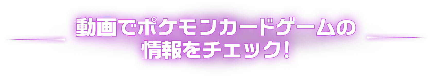 動画でポケモンカードゲームの情報をチェック!
