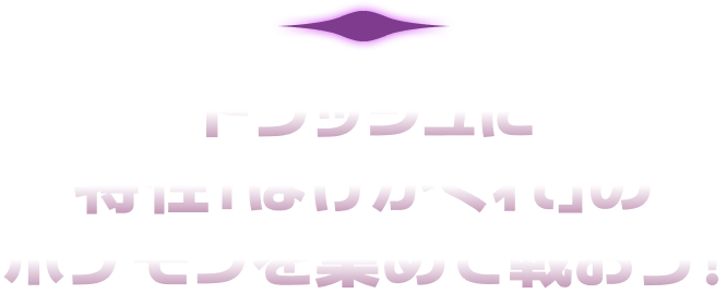 トラッシュに特性「ばけがくれ」のポケモンを集めて戦おう!