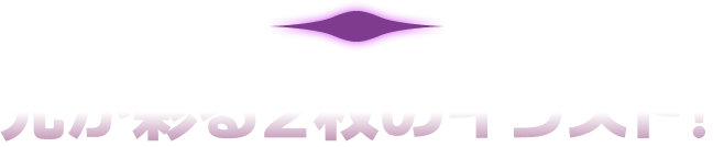 光が彩る２枚のイラスト!