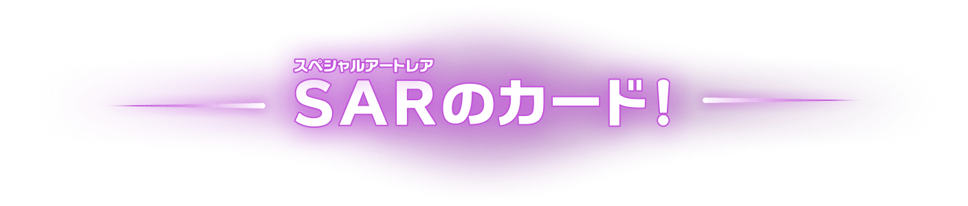 SARのカード!