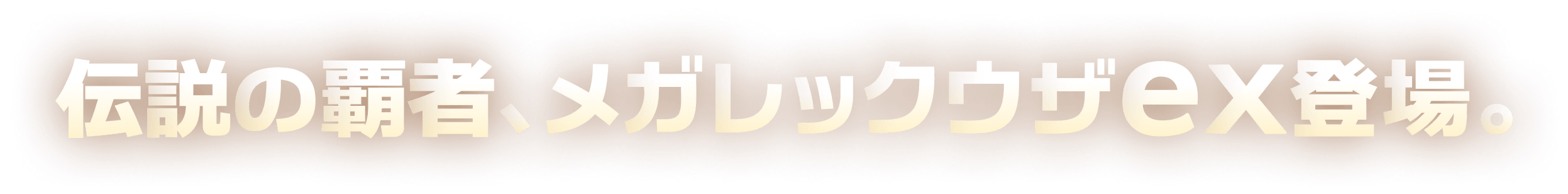 伝説の覇者、メガレックウザex登場。