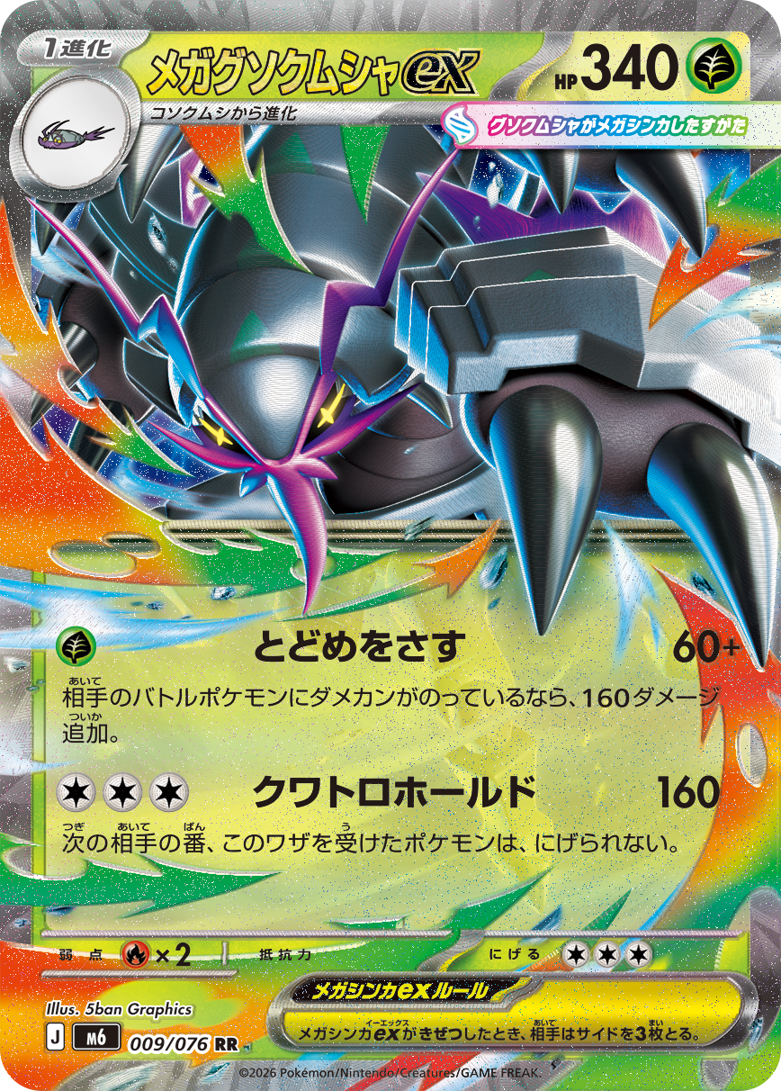 ポケモンカードゲーム MEGA 拡張パック「ストームエメラルダ