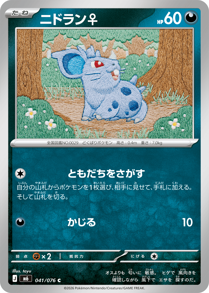 ニドラン♀