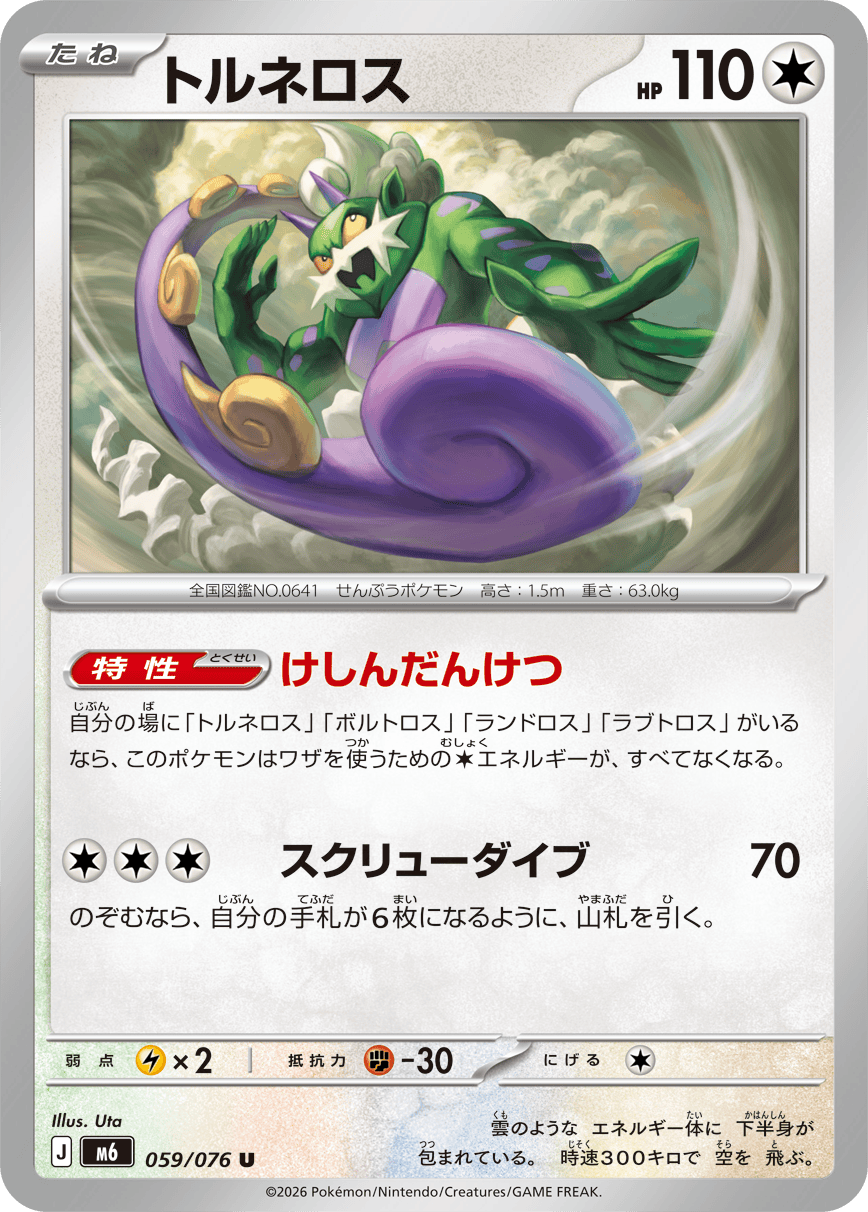 トルネロス