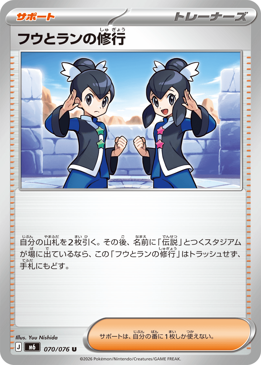 フウとランの修行