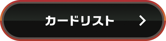 カードリスト