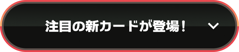注目の新カードが登場!